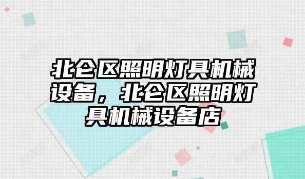 北侖區(qū)照明燈具機械設備，北侖區(qū)照明燈具機械設備店