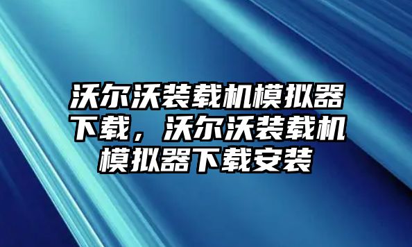 沃爾沃裝載機模擬器下載，沃爾沃裝載機模擬器下載安裝