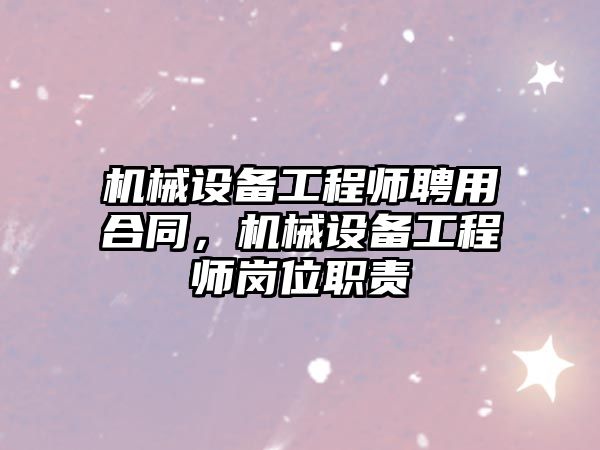 機械設備工程師聘用合同，機械設備工程師崗位職責