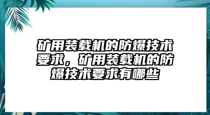 礦用裝載機的防爆技術(shù)要求，礦用裝載機的防爆技術(shù)要求有哪些