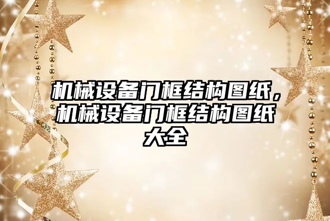 機械設備門框結構圖紙，機械設備門框結構圖紙大全