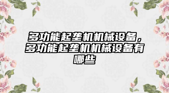 多功能起壟機(jī)機(jī)械設(shè)備，多功能起壟機(jī)機(jī)械設(shè)備有哪些