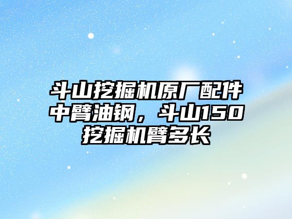 斗山挖掘機原廠配件中臂油鋼，斗山150挖掘機臂多長