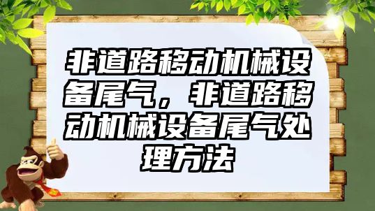 非道路移動機械設備尾氣，非道路移動機械設備尾氣處理方法