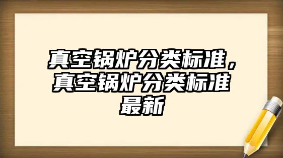 真空鍋爐分類標準，真空鍋爐分類標準最新