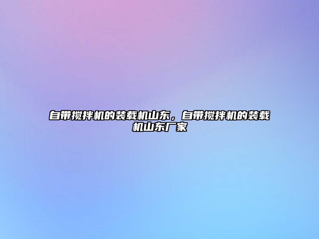 自帶攪拌機的裝載機山東，自帶攪拌機的裝載機山東廠家