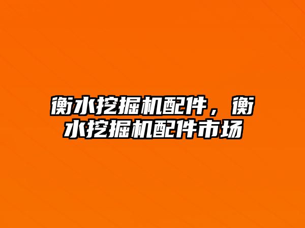 衡水挖掘機配件，衡水挖掘機配件市場