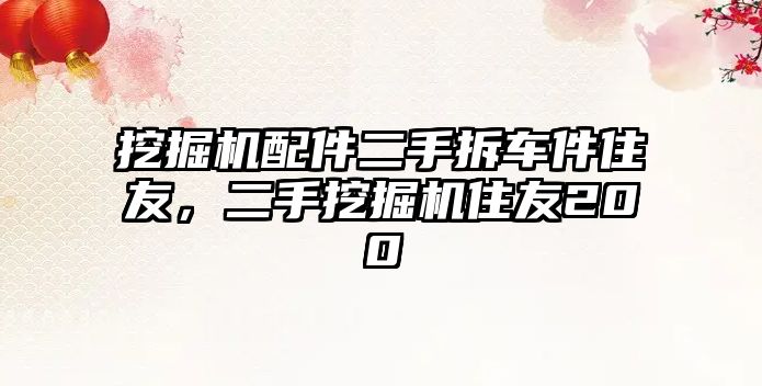 挖掘機(jī)配件二手拆車件住友，二手挖掘機(jī)住友200