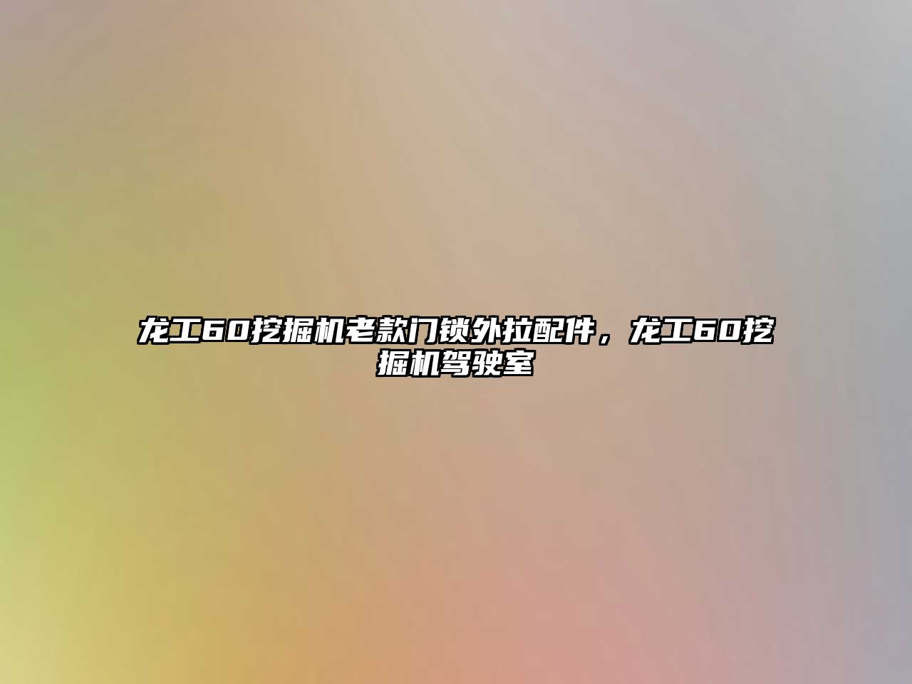 龍工60挖掘機老款門鎖外拉配件，龍工60挖掘機駕駛室