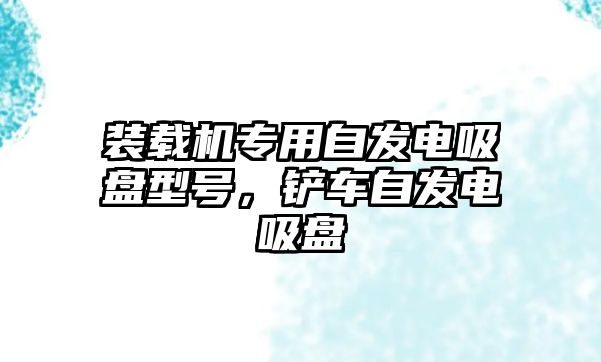 裝載機(jī)專用自發(fā)電吸盤型號(hào)，鏟車自發(fā)電吸盤