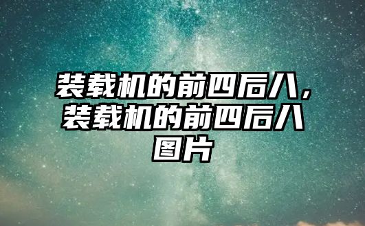 裝載機的前四后八，裝載機的前四后八圖片