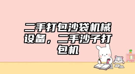 二手打包沙袋機械設備，二手沙子打包機