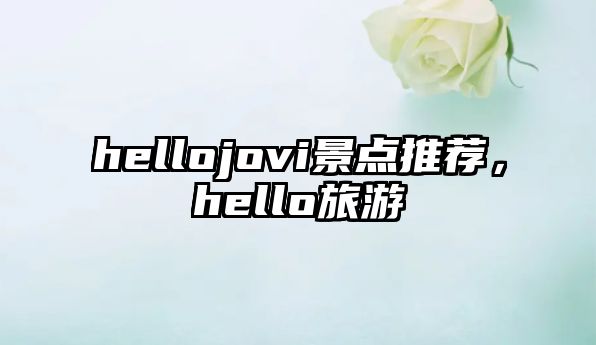 hellojovi景點(diǎn)推薦，hello旅游