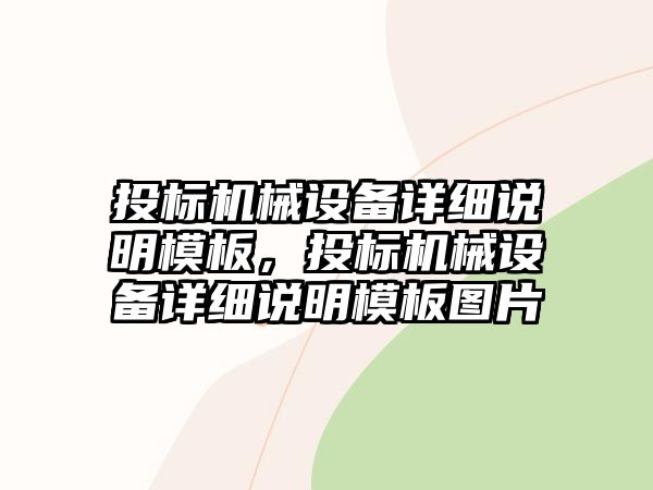 投標機械設備詳細說明模板，投標機械設備詳細說明模板圖片