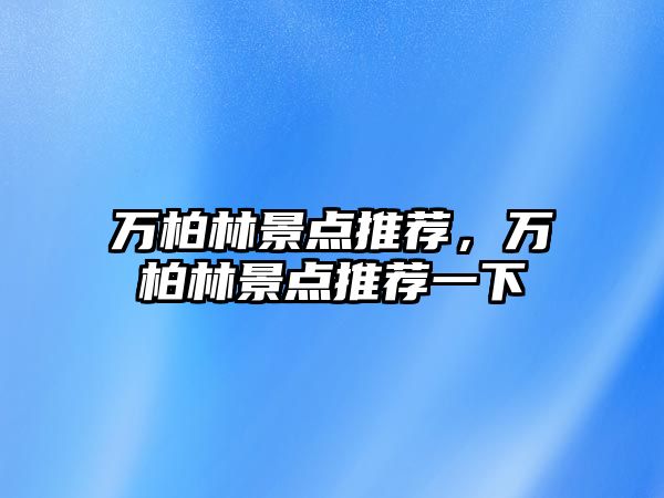 萬柏林景點推薦，萬柏林景點推薦一下