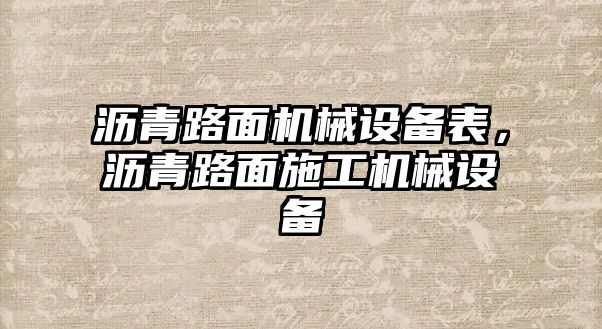 瀝青路面機械設備表，瀝青路面施工機械設備