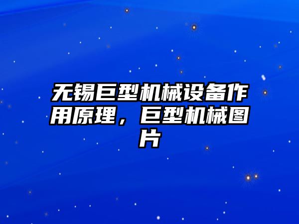 無錫巨型機械設(shè)備作用原理，巨型機械圖片