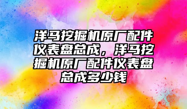 洋馬挖掘機原廠配件儀表盤總成，洋馬挖掘機原廠配件儀表盤總成多少錢