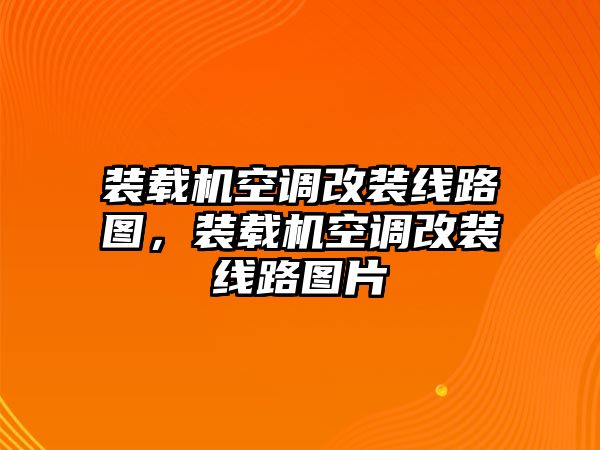 裝載機(jī)空調(diào)改裝線路圖，裝載機(jī)空調(diào)改裝線路圖片