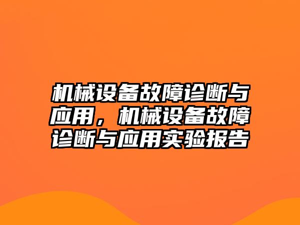 機(jī)械設(shè)備故障診斷與應(yīng)用，機(jī)械設(shè)備故障診斷與應(yīng)用實(shí)驗(yàn)報(bào)告