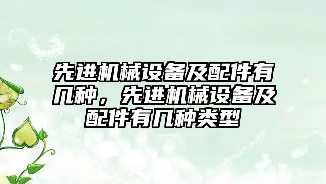 先進機械設備及配件有幾種，先進機械設備及配件有幾種類型