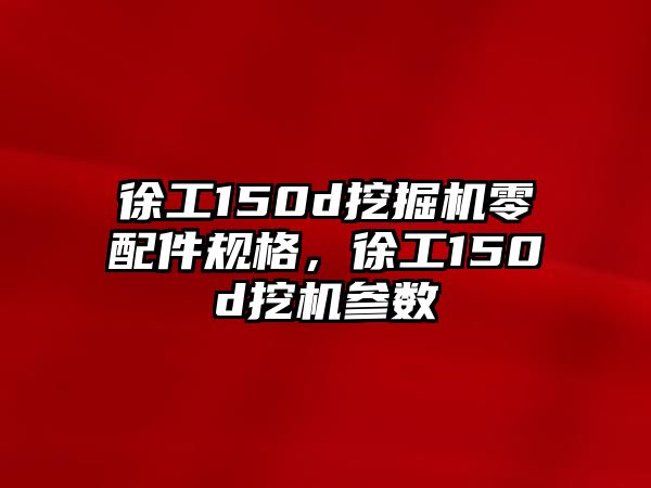 徐工150d挖掘機零配件規(guī)格，徐工150d挖機參數