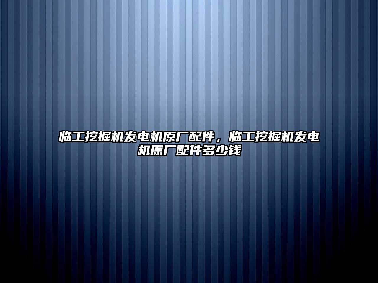 臨工挖掘機發(fā)電機原廠配件，臨工挖掘機發(fā)電機原廠配件多少錢