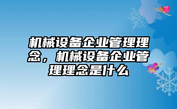 機械設備企業(yè)管理理念，機械設備企業(yè)管理理念是什么