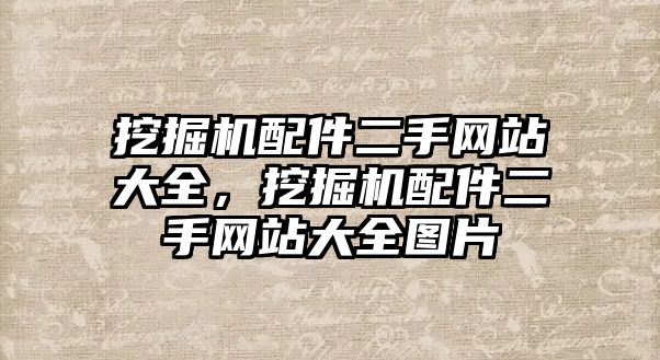 挖掘機配件二手網(wǎng)站大全，挖掘機配件二手網(wǎng)站大全圖片