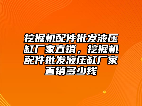 挖掘機配件批發(fā)液壓缸廠家直銷，挖掘機配件批發(fā)液壓缸廠家直銷多少錢