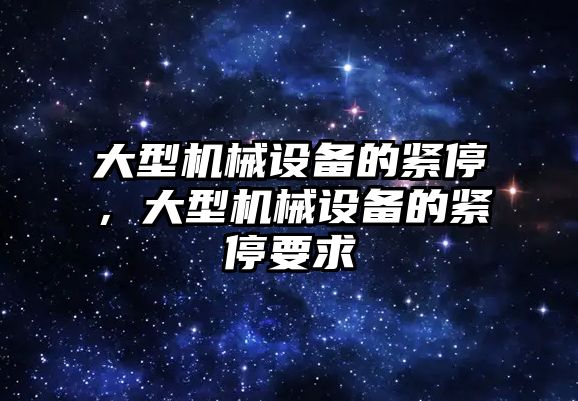 大型機械設備的緊停，大型機械設備的緊停要求