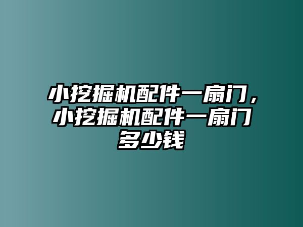 小挖掘機(jī)配件一扇門，小挖掘機(jī)配件一扇門多少錢