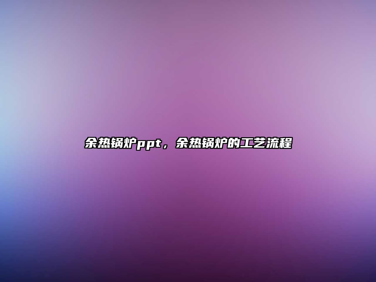 余熱鍋爐ppt，余熱鍋爐的工藝流程