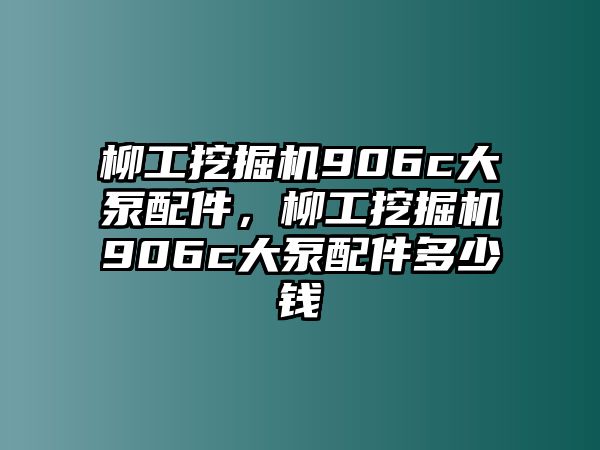 柳工挖掘機(jī)906c大泵配件，柳工挖掘機(jī)906c大泵配件多少錢