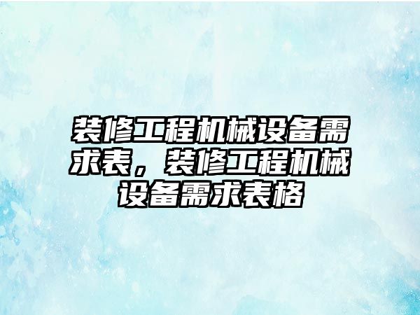 裝修工程機械設備需求表，裝修工程機械設備需求表格