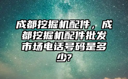 成都挖掘機配件，成都挖掘機配件批發(fā)市場電話號碼是多少?