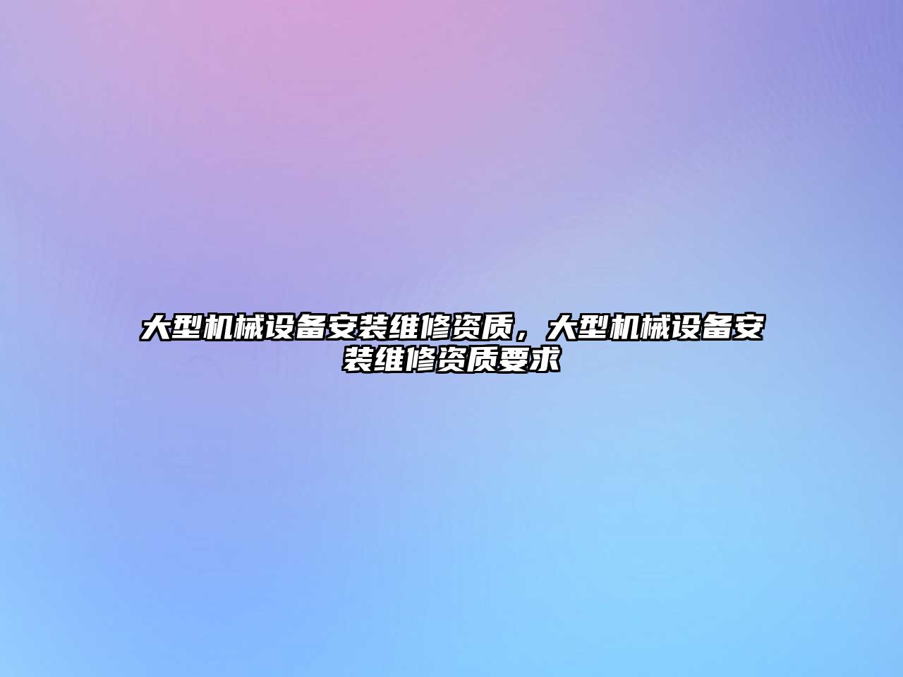 大型機械設備安裝維修資質，大型機械設備安裝維修資質要求