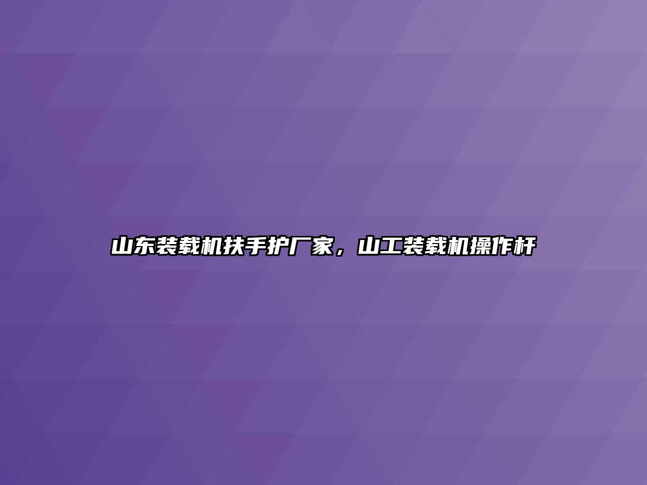 山東裝載機(jī)扶手護(hù)廠家，山工裝載機(jī)操作桿