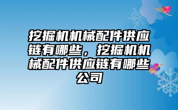 挖掘機(jī)機(jī)械配件供應(yīng)鏈有哪些，挖掘機(jī)機(jī)械配件供應(yīng)鏈有哪些公司