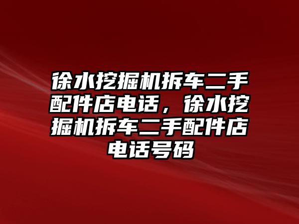 徐水挖掘機拆車二手配件店電話，徐水挖掘機拆車二手配件店電話號碼