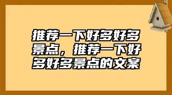 推薦一下好多好多景點，推薦一下好多好多景點的文案