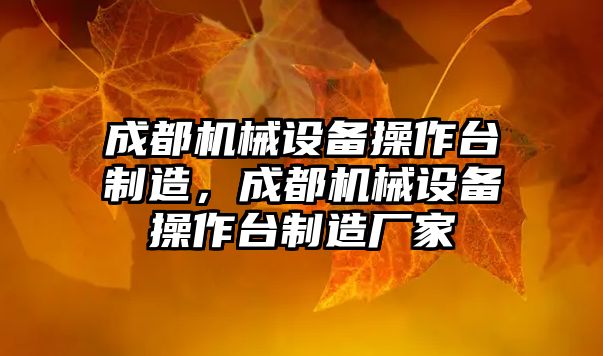 成都機械設(shè)備操作臺制造，成都機械設(shè)備操作臺制造廠家