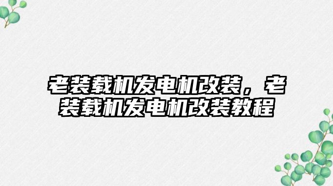 老裝載機發(fā)電機改裝，老裝載機發(fā)電機改裝教程