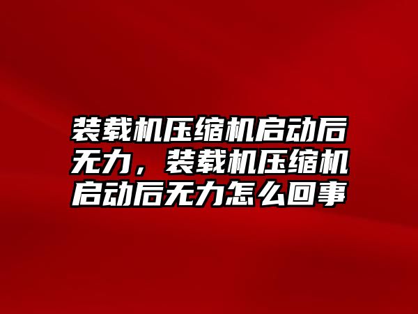 裝載機壓縮機啟動后無力，裝載機壓縮機啟動后無力怎么回事