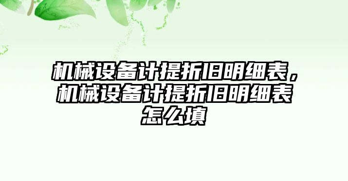 機(jī)械設(shè)備計(jì)提折舊明細(xì)表，機(jī)械設(shè)備計(jì)提折舊明細(xì)表怎么填