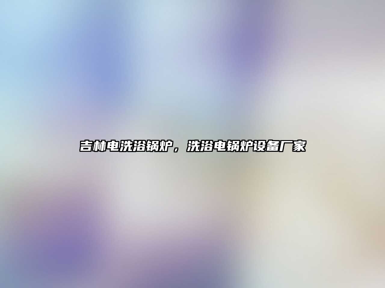 吉林電洗浴鍋爐，洗浴電鍋爐設備廠家