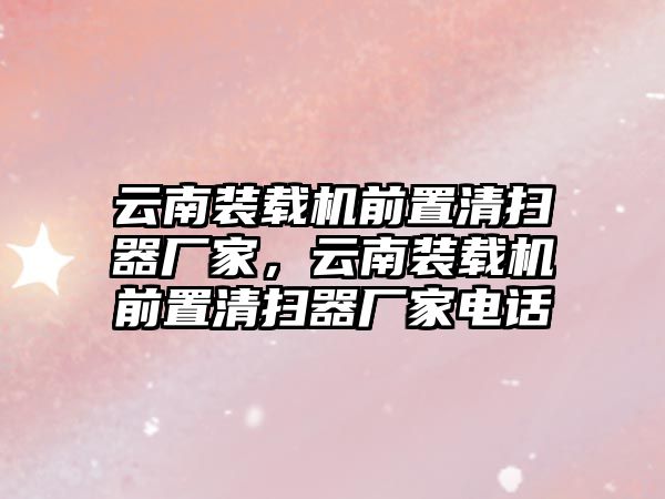 云南裝載機(jī)前置清掃器廠家，云南裝載機(jī)前置清掃器廠家電話