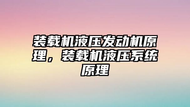 裝載機液壓發(fā)動機原理，裝載機液壓系統(tǒng)原理