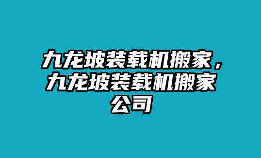 九龍坡裝載機(jī)搬家，九龍坡裝載機(jī)搬家公司