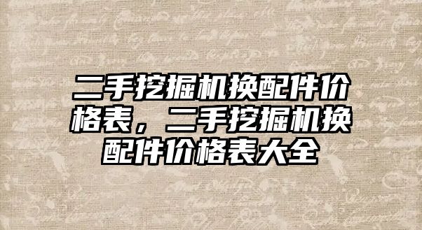 二手挖掘機換配件價格表，二手挖掘機換配件價格表大全